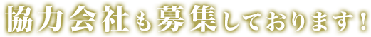 協力会社も募集しております！