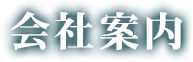 会社案内