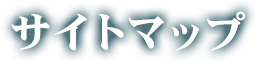 サイトマップ